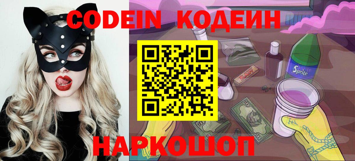 Серпухов  Кодеин Purple Drank  Вход с VPN  Codein напиток Lean (лин) 