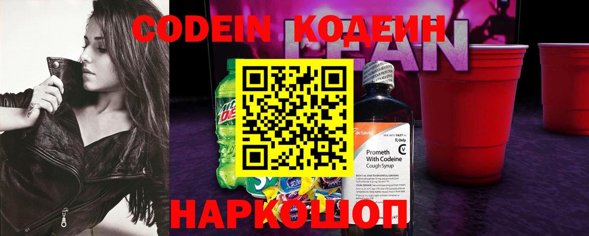 Codein напиток Lean (лин) Серпухов